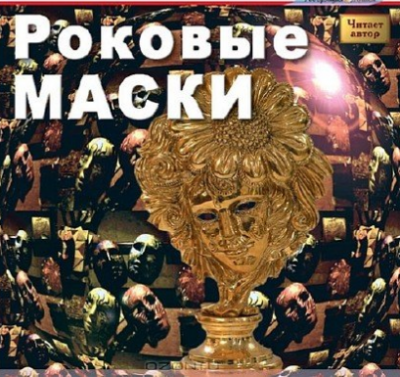Слушайте бесплатные аудиокниги на русском языке | Audiobukva.com Бурлак Вадим - Роковые маски