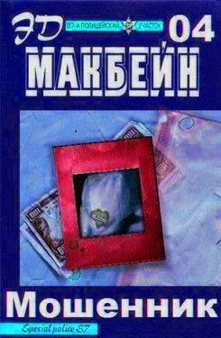 Слушайте бесплатные аудиокниги на русском языке | Audiobukva.com Макбейн Эд - Мошенник