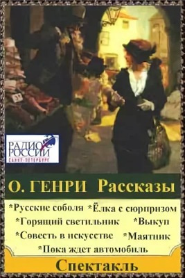 Слушайте бесплатные аудиокниги на русском языке | Audiobukva.com О. Генри - Рассказы