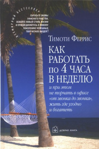Слушайте бесплатные аудиокниги на русском языке | Audiobukva.com Феррис Тимоти - Как работать по 4 часа в неделю и при этом не торчать в офисе «от звонка до звонка», жить где угодно и богатеть