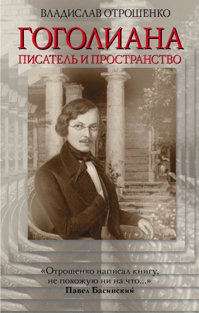 Слушайте бесплатные аудиокниги на русском языке | Audiobukva.com Отрошенко Владислав - Гоголиана