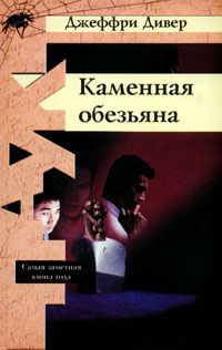 Слушайте бесплатные аудиокниги на русском языке | Audiobukva.com Дивер Джеффри - Каменная обезьяна