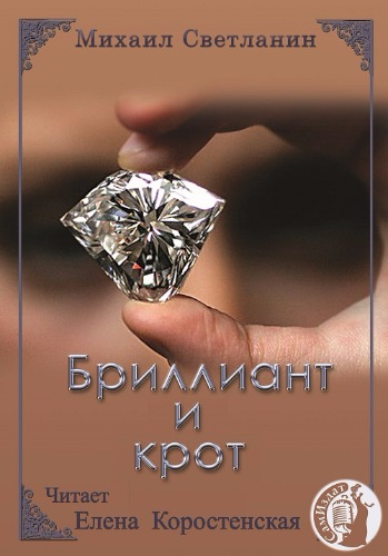 Слушайте бесплатные аудиокниги на русском языке | Audiobukva.com Светланин Михаил - Бриллиант и крот