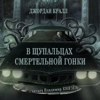 Слушайте бесплатные аудиокниги на русском языке | Audiobukva.com Кралл Джордан - В щупальцах смертельной гонки
