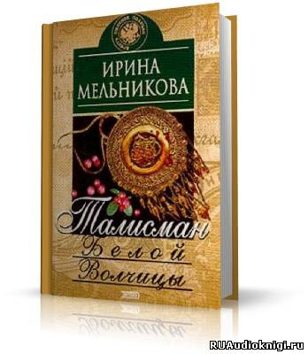 Слушайте бесплатные аудиокниги на русском языке | Audiobukva.com Мельникова Ирина - Талисман Белой Волчицы