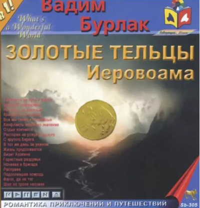 Слушайте бесплатные аудиокниги на русском языке | Audiobukva.com Бурлак Вадим - Золотые тельцы Иеровоама