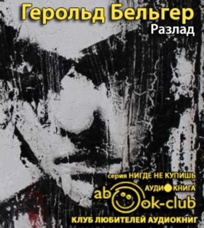 Слушайте бесплатные аудиокниги на русском языке | Audiobukva.com Бельгер Герольд - Разлад