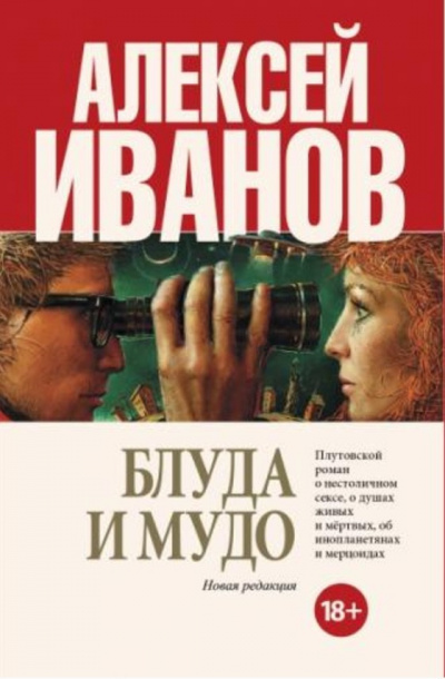Слушайте бесплатные аудиокниги на русском языке | Audiobukva.com Иванов Алексей - Блуда и МУДО