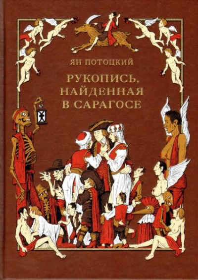Слушайте бесплатные аудиокниги на русском языке | Audiobukva.com Потоцкий Ян - Рукопись, найденная в Сарагосе