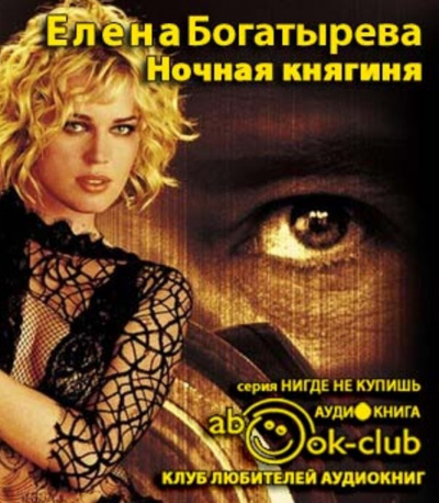 Слушайте бесплатные аудиокниги на русском языке | Audiobukva.com Богатырёва Елена - Ночная княгиня