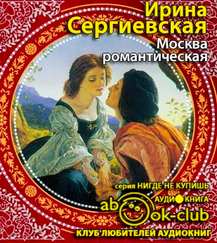 Слушайте бесплатные аудиокниги на русском языке | Audiobukva.com Сергиевская Ирина - Москва романтическая