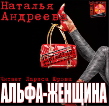 Слушайте бесплатные аудиокниги на русском языке | Audiobukva.com Андреева Наталья - Альфа-женщина