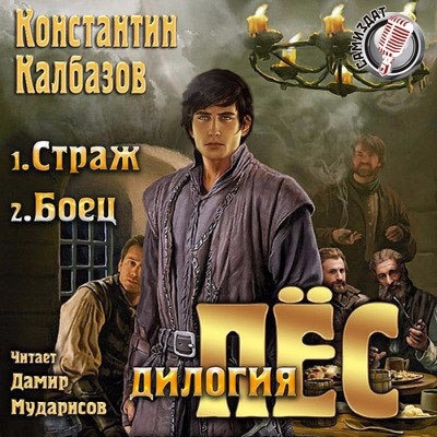 Слушайте бесплатные аудиокниги на русском языке | Audiobukva.com Калбазов Константин - Страж