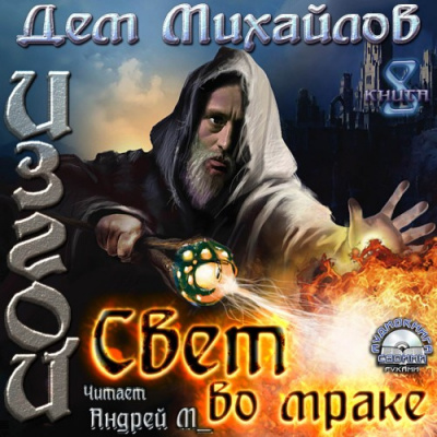 Слушайте бесплатные аудиокниги на русском языке | Audiobukva.com Михайлов Дем - Свет во мраке