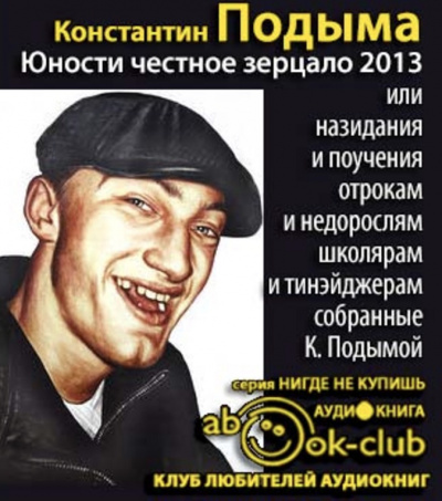 Слушайте бесплатные аудиокниги на русском языке | Audiobukva.com Подыма Константин - Юности честное зерцало - 2013
