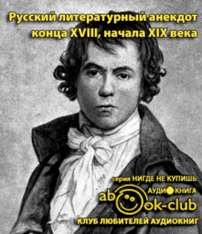 Слушайте бесплатные аудиокниги на русском языке | Audiobukva.com Русский литературный анекдот конца ХVІІІ, начала ХІХ века