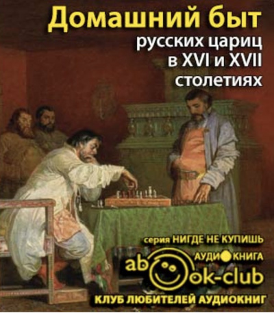 Слушайте бесплатные аудиокниги на русском языке | Audiobukva.com Забелин Иван - Домашний быт русских цариц в 16 и 17 столетиях