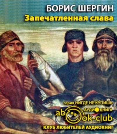 Слушайте бесплатные аудиокниги на русском языке | Audiobukva.com Шергин Борис - Запечатленная слава