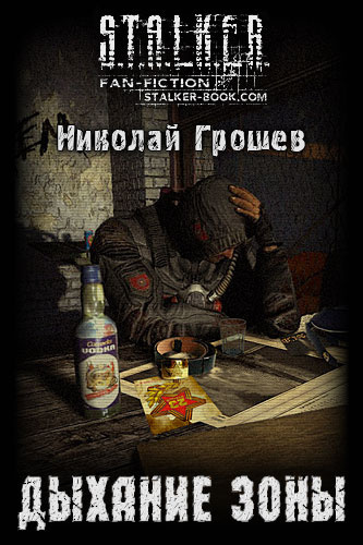 Слушайте бесплатные аудиокниги на русском языке | Audiobukva.com Грошев Николай - S.T.A.L.K.E.R. Дыхание зоны