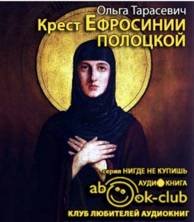 Слушайте бесплатные аудиокниги на русском языке | Audiobukva.com Тарасевич Ольга - Крест Ефросинии Полоцкой