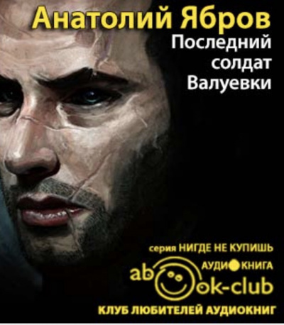 Слушайте бесплатные аудиокниги на русском языке | Audiobukva.com Ябров Анатолий - Последний солдат Валуевки