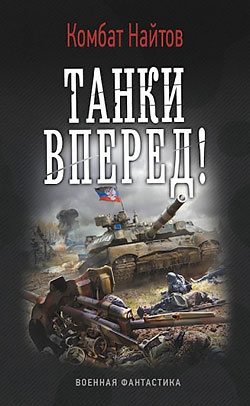 Слушайте бесплатные аудиокниги на русском языке | Audiobukva.com Найтов Комбат - Танки, вперед!