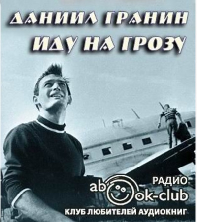 Слушайте бесплатные аудиокниги на русском языке | Audiobukva.com Гранин Даниил - Иду на грозу