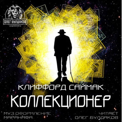 Слушайте бесплатные аудиокниги на русском языке | Audiobukva.com Саймак Клиффорд - Коллекционер