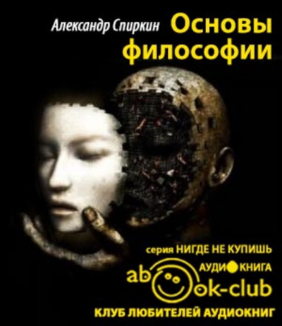Слушайте бесплатные аудиокниги на русском языке | Audiobukva.com Спиркин Александр - Основы философии