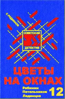 Слушайте бесплатные аудиокниги на русском языке | Audiobukva.com Родионов Станислав - Цветы на окнах