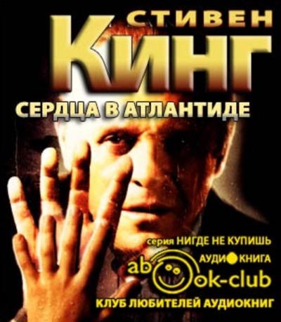 Слушайте бесплатные аудиокниги на русском языке | Audiobukva.com Кинг Стивен - Сердца в Атлантиде