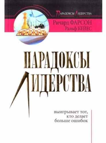 Слушайте бесплатные аудиокниги на русском языке | Audiobukva.com Фарсон Ричард, Кейес Ральф - Парадоксы лидерства