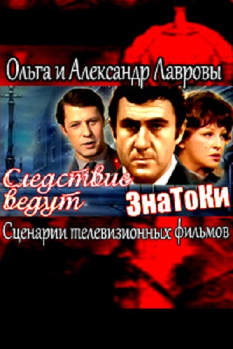 Слушайте бесплатные аудиокниги на русском языке | Audiobukva.com Лаврова Ольга, Леонтьев Антон - Следствие ведут ЗнаТоКи (Сценарии телевизионных фильмов)