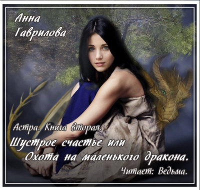 Слушайте бесплатные аудиокниги на русском языке | Audiobukva.com Гаврилова Анна - Шустрое счастье, или Охота на маленького дракона