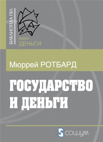 Слушайте бесплатные аудиокниги на русском языке | Audiobukva.com Ротбард Мюррей - Государство и деньги: как государство завладело денежной системой общества