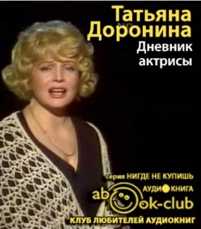 Слушайте бесплатные аудиокниги на русском языке | Audiobukva.com Доронина Татьяна - Дневник актрисы