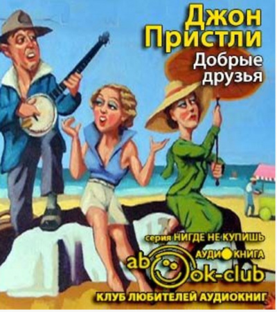 Слушайте бесплатные аудиокниги на русском языке | Audiobukva.com Пристли Джон Бойнтон - Добрые друзья