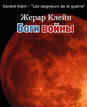 Слушайте бесплатные аудиокниги на русском языке | Audiobukva.com Клейн Жерар - Боги войны
