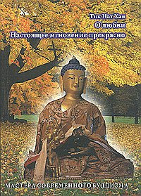 Слушайте бесплатные аудиокниги на русском языке | Audiobukva.com Тит Нат Хан - Настоящее мгновение прекрасно