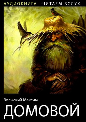 Слушайте бесплатные аудиокниги на русском языке | Audiobukva.com Волжский Максим - Домовой