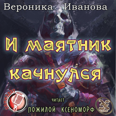 Слушайте бесплатные аудиокниги на русском языке | Audiobukva.com Иванова Вероника - И маятник качнулся...