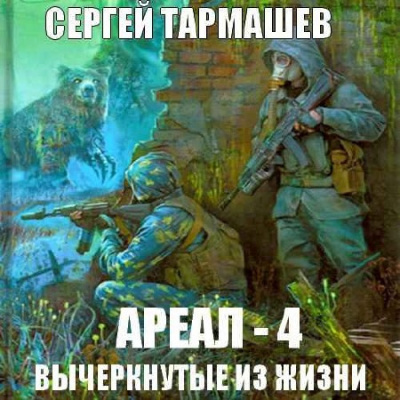Слушайте бесплатные аудиокниги на русском языке | Audiobukva.com Тармашев Сергей - Вычеркнутые из жизни