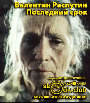 Слушайте бесплатные аудиокниги на русском языке | Audiobukva.com Распутин Валентин - Последний срок