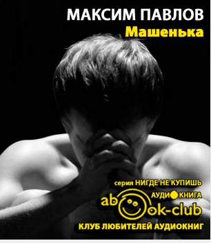 Слушайте бесплатные аудиокниги на русском языке | Audiobukva.com Павлов Максим - Машенька