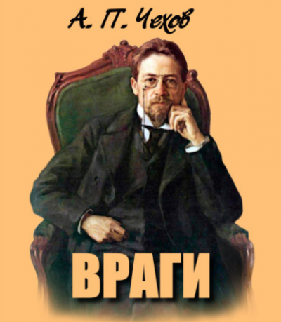 Слушайте бесплатные аудиокниги на русском языке | Audiobukva.com Чехов Антон - Враги
