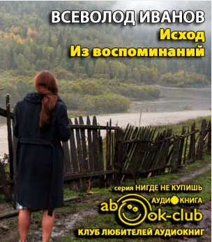 Слушайте бесплатные аудиокниги на русском языке | Audiobukva.com Иванов Всеволод - Исход. Из воспоминаний