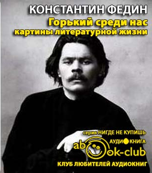 Слушайте бесплатные аудиокниги на русском языке | Audiobukva.com Федин Константин - Горький среди нас