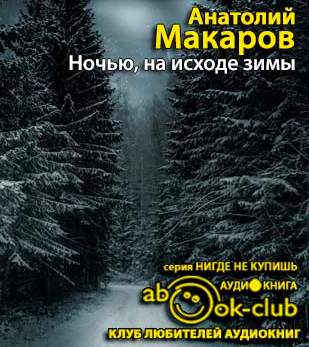 Слушайте бесплатные аудиокниги на русском языке | Audiobukva.com Макаров Анатолий - Ночью, на исходе зимы