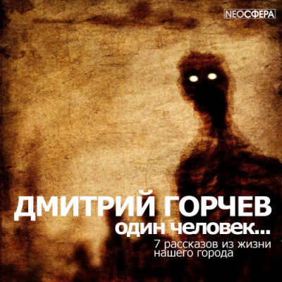 Слушайте бесплатные аудиокниги на русском языке | Audiobukva.com Горчев Дмитрий - Одинокий человек…