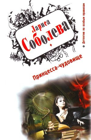 Слушайте бесплатные аудиокниги на русском языке | Audiobukva.com Соболева Лариса - Принцесса-чудовище